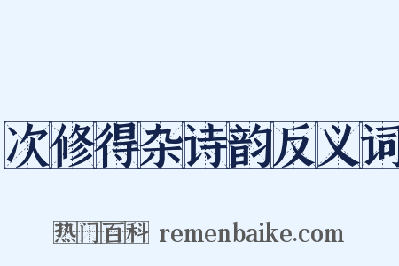 次修得杂诗韵反义词是什么意思的图片